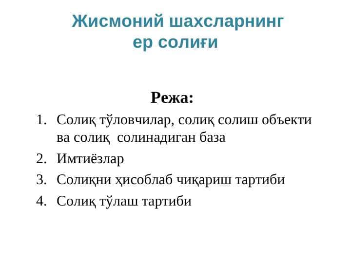 Жисмоний шахсларнинг ер солиғи