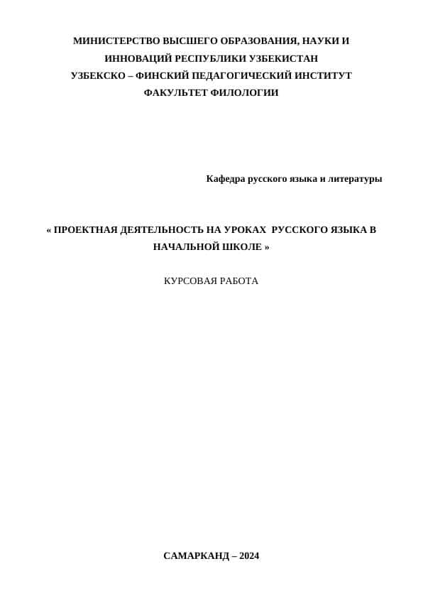 ПРОЕКТНАЯ ДЕЯТЕЛЬНОСТЬ НА УРОКАХ РУССКОГО ЯЗЫКА В НАЧАЛЬНОЙ ШКОЛЕ