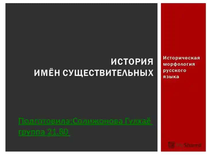 История имён существительных