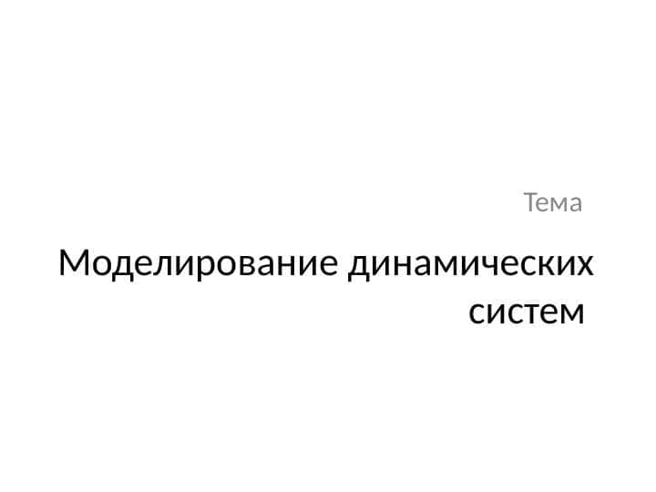 Моделирование динамических систем