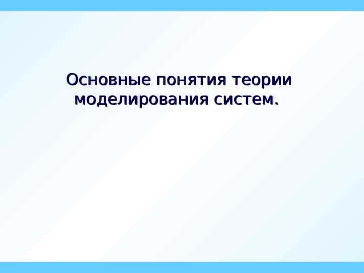 Основные понятия теории моделирования систем.