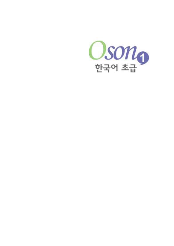 Oson_한국어_초급_1(0)