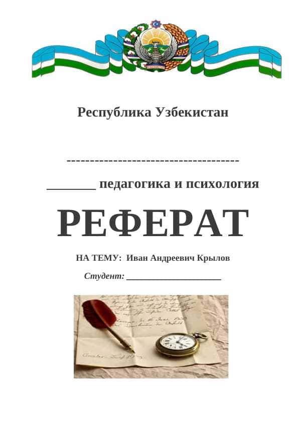 Иван Андреевич Крылов