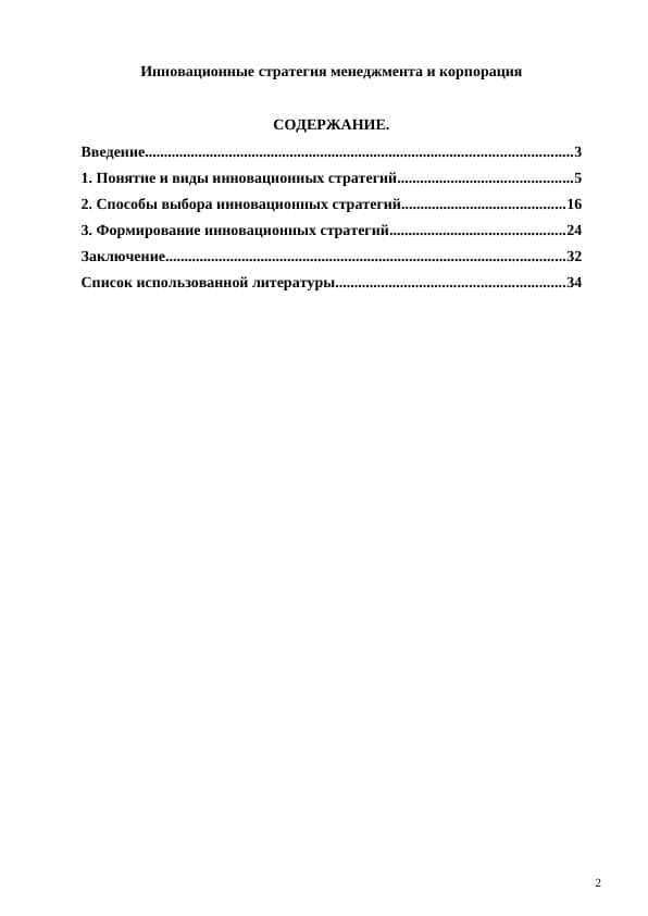 Инновационные стратегия менеджмента и корпорация
