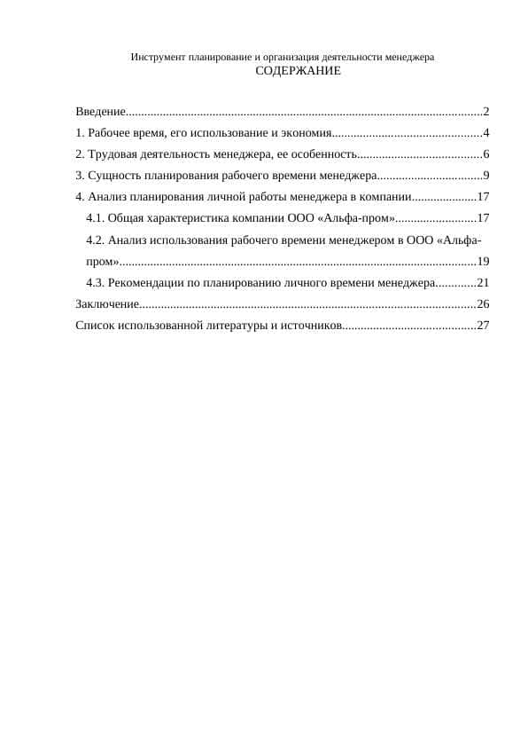Инструмент планирование и организация деятельности менеджера