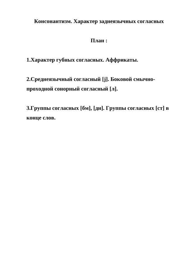Консонантизм. Характер заднеязычных согласных