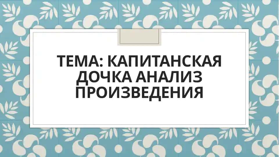 Капитанская дочка анализ произведения