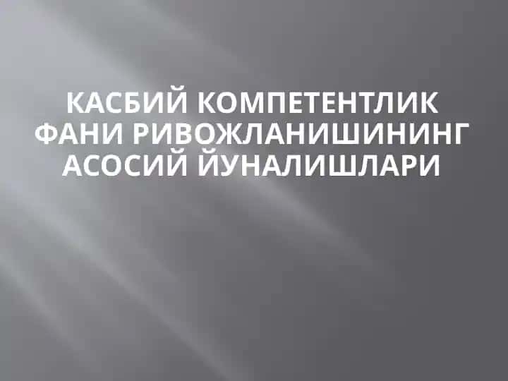 Касбий компетентлик фани ривожланишининг асосий йуналишлари