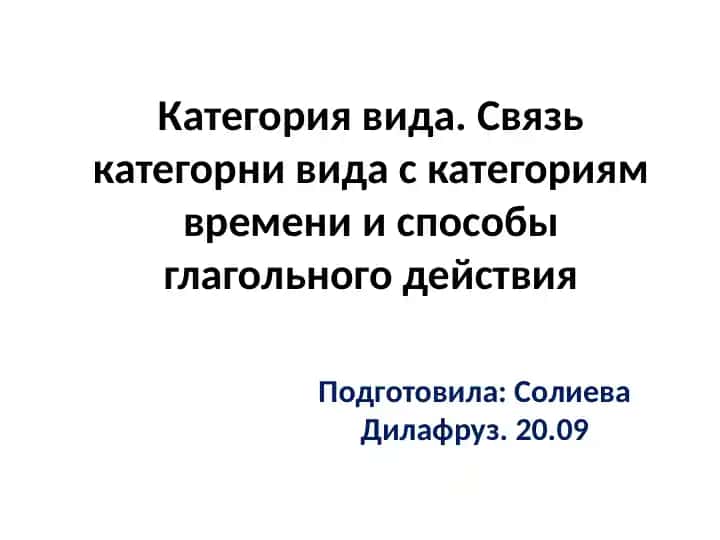 Категория вида. Связь категорни вида с категориям времени и способы глагольного действия