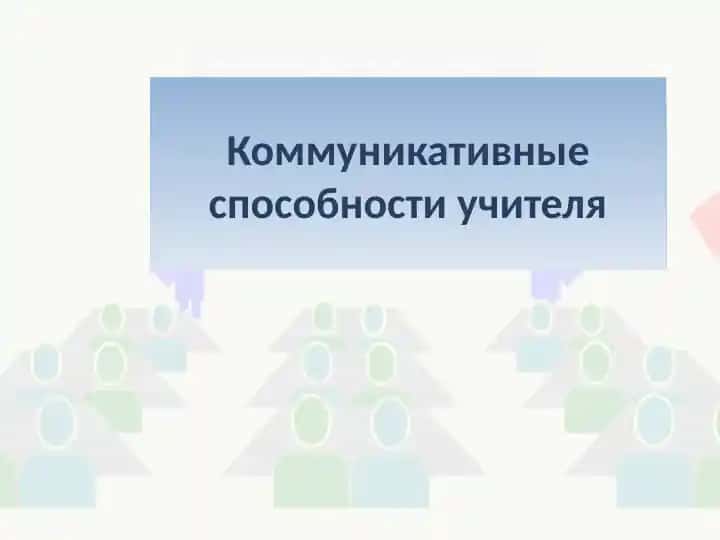 Коммуникативные способности учителя