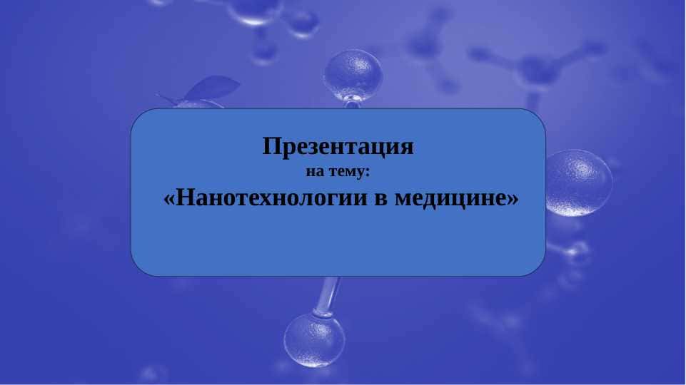 Нанотехнологии в медицине