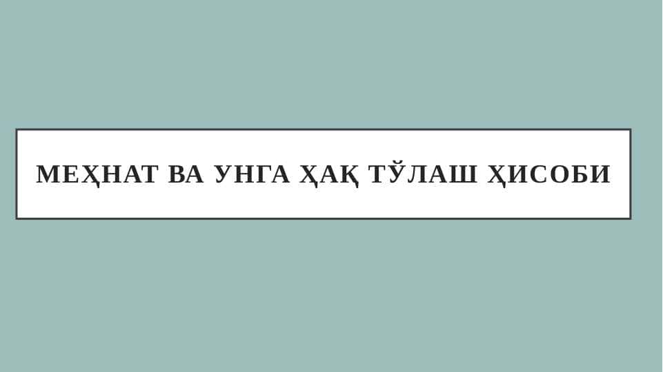 Меҳнат ва унга ҳақ тўлаш ҳисоби