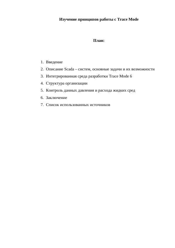 Изучение принципов работы с Trace Mode