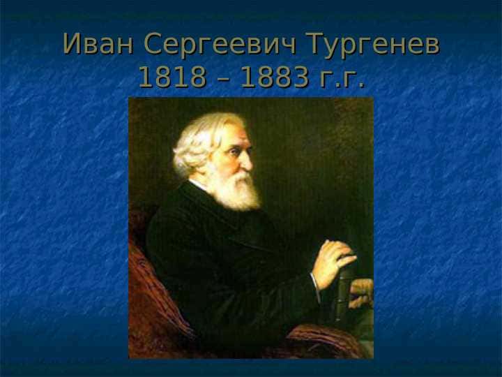 Иван Сергеевич Тургенев