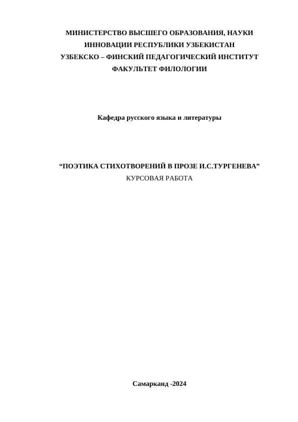 “ПОЭТИКА СТИХОТВОРЕНИЙ В ПРОЗЕ И.С.ТУРГЕНЕВА”