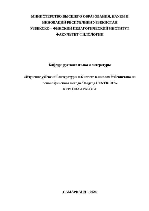 Изучение узбекской литературы в 6 классе в школах Узбекистана на основе финского метода "Подход CENTRED