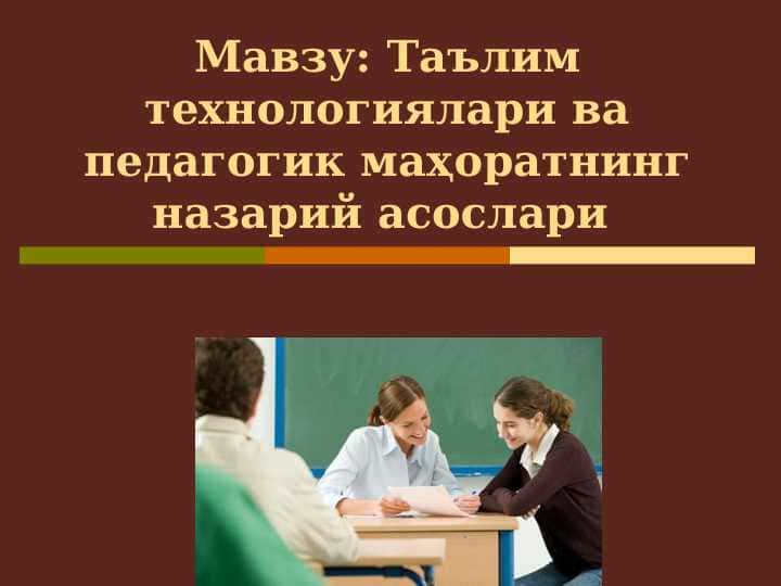 Таълим технологиялари ва педагогик маҳоратнинг назарий асослари