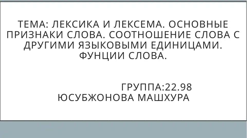Лексика и лексема. Основные признаки слова. Соотношение слова с другими языковыми единицами. ФунциИ слова.
