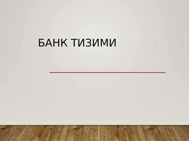 БАНК ТИЗИМИ