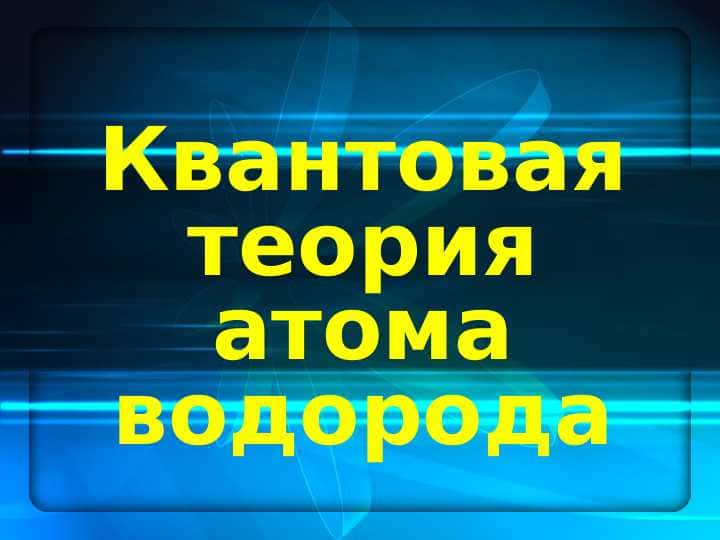 Квантовая теория атома водорода