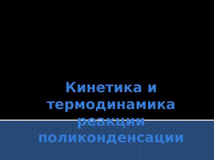 Кинетика и термодинамика реакции поликонденсации