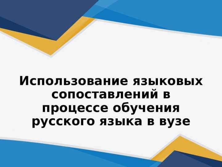 Использование языковых сопоставлений в процессе обучения русского языка в вузе