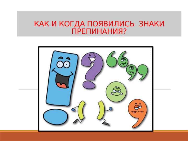 КАК И КОГДА ПОЯВИЛИСЬ ЗНАКИ ПРЕПИНАНИЯ