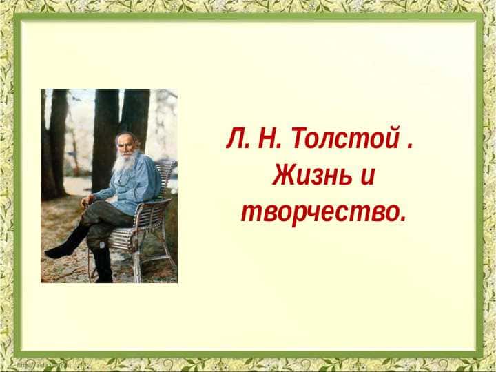 Л. Н. Толстой . Жизнь и творчество.