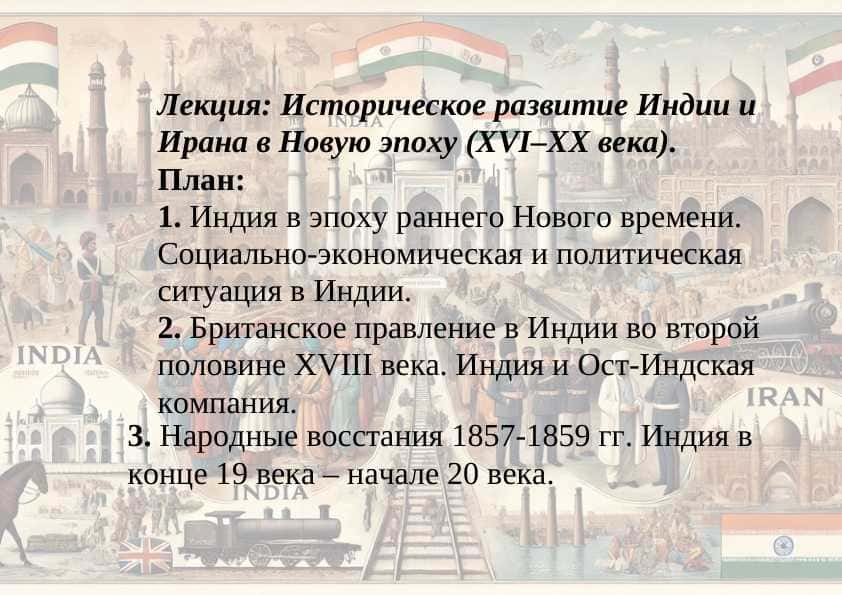 Историческое развитие Индии и Ирана в Новую эпоху (XVI–XX века).
