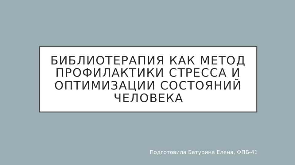 Методы библиотерапии