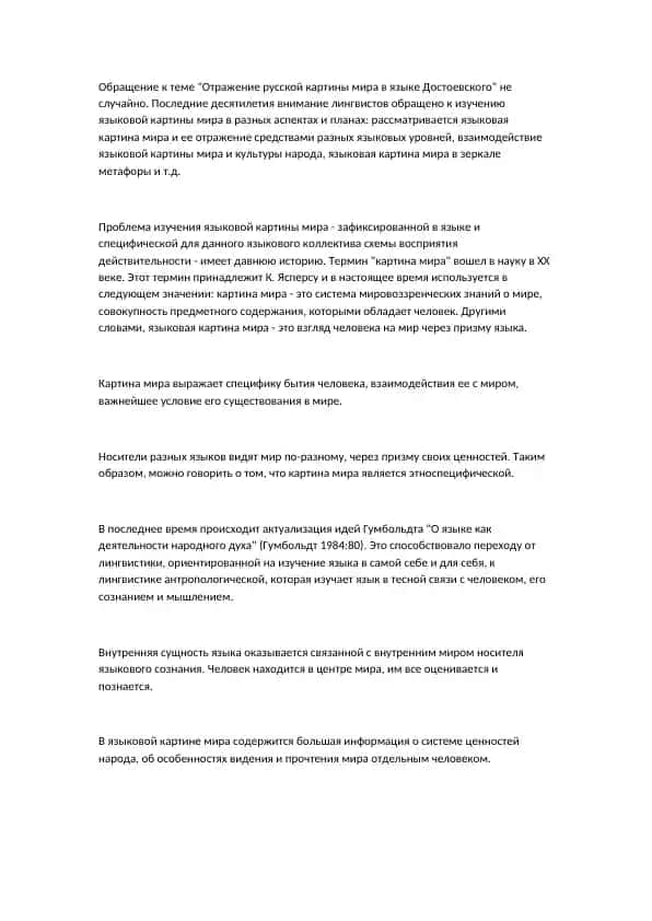 Языковая картина мира в произведениях Достоевского