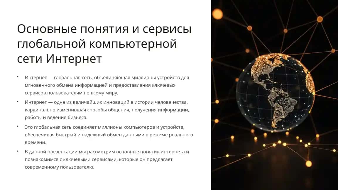 Интернет