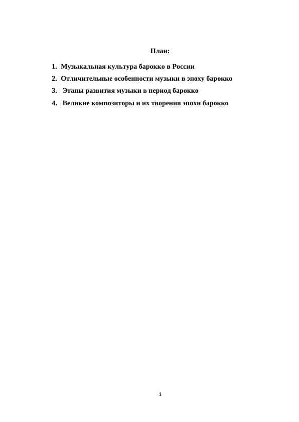 Специфика западноевропейского барокко на музыкальную культуру России 17 века