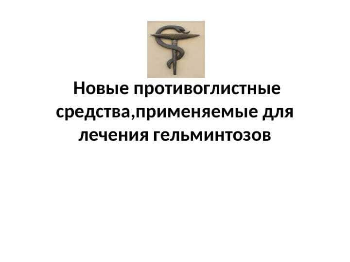 Новые противоглистные средства,применяемые для лечения гельминтозов