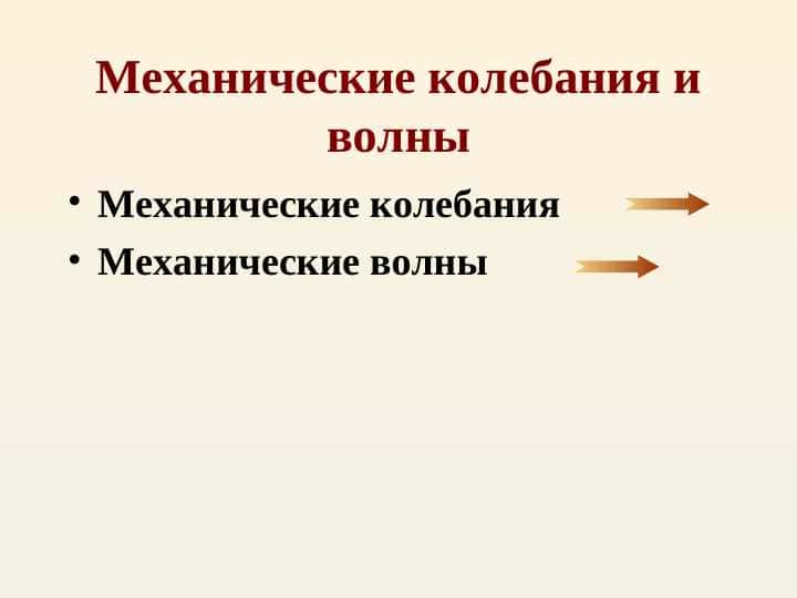 Механические колебания и волны