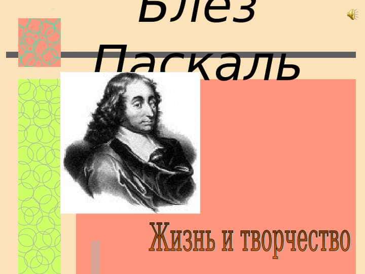 Блез Паскаль