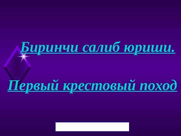 Первыйbкрестовый поход