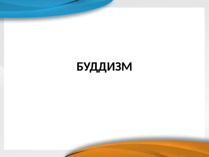 БУДДИЗМ