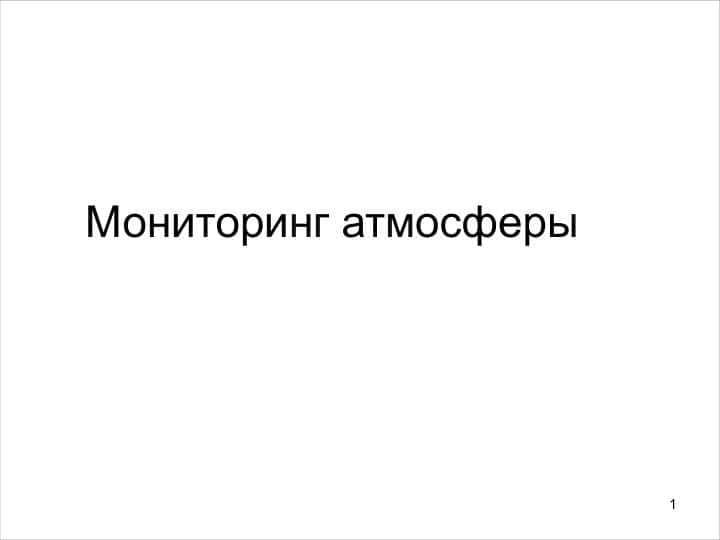 Мониторинг атмосферы