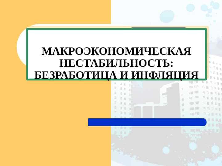 МАКРОЭКОНОМИЧЕСКАЯ НЕСТАБИЛЬНОСТЬ БЕЗРАБОТИЦА И ИНФЛЯЦИЯ