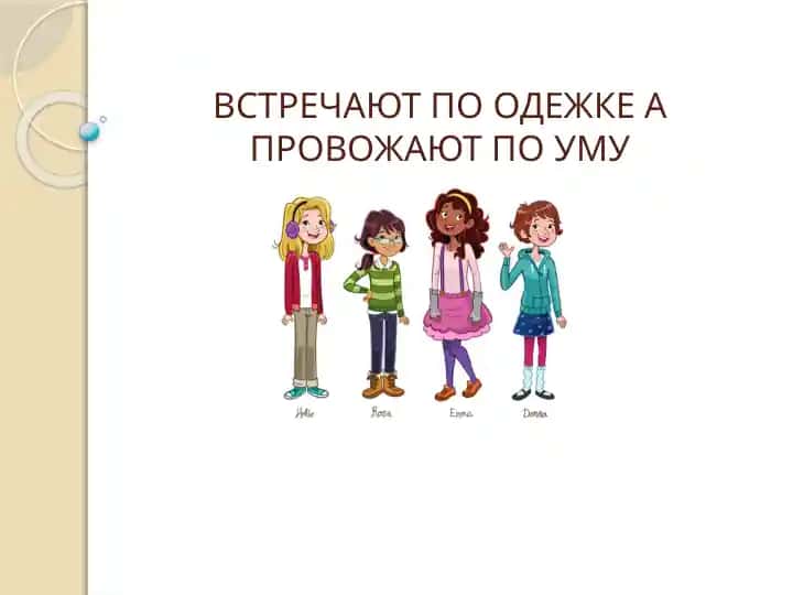 ВСТРЕЧАЮТ ПО ОДЕЖКЕ А ПРОВОЖАЮТ ПО УМУ