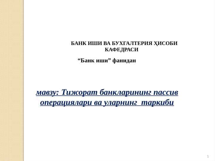 Тижорат банкларининг пассив операциялари ва уларнинг таркиби