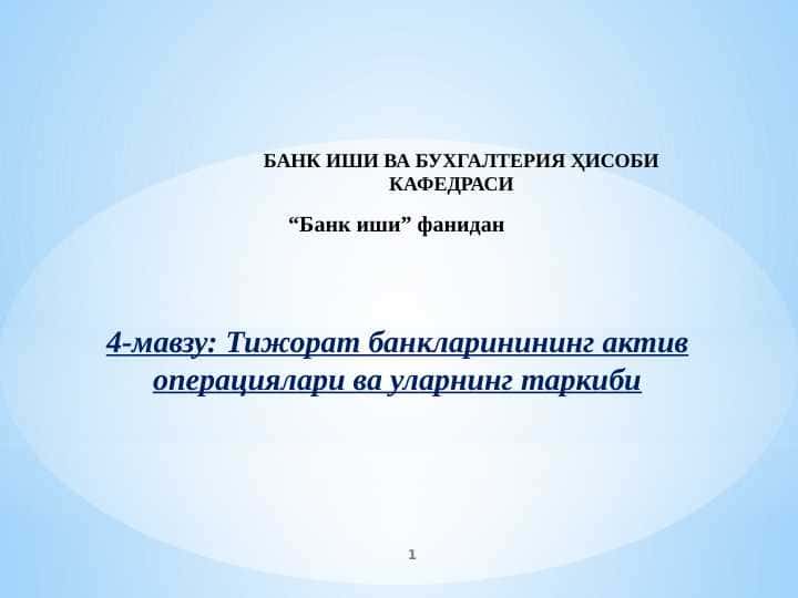 Тижорат банкларинининг актив операциялари ва уларнинг таркиби
