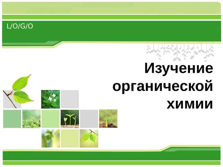 Изучение органической химии