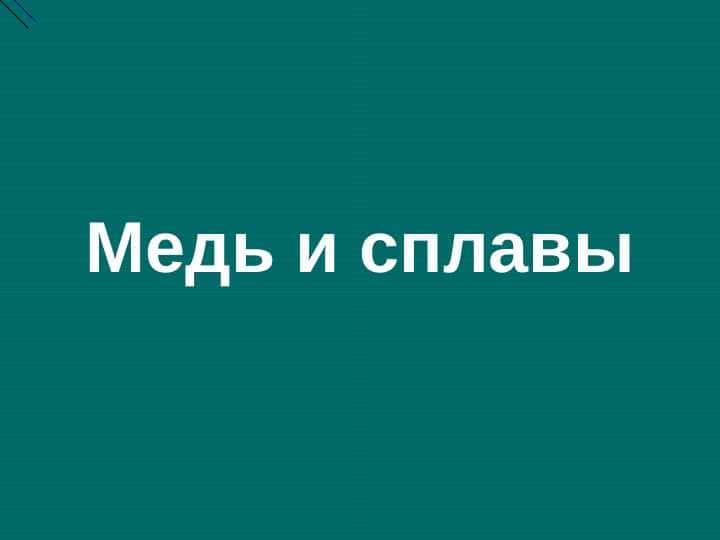 Медь и сплавы