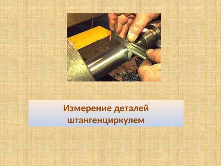 Измерение деталей штангенциркулем