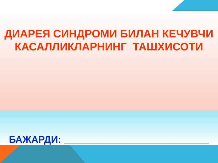 Диарея синдроми билан кечувчи касалликларнинг ташхисоти