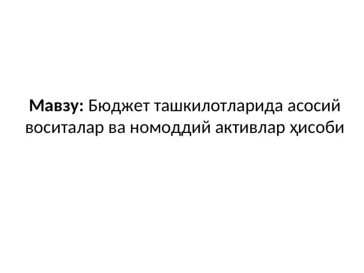 Бюджет ташкилотларида асосий воситалар ва номоддий активлар ҳисоби