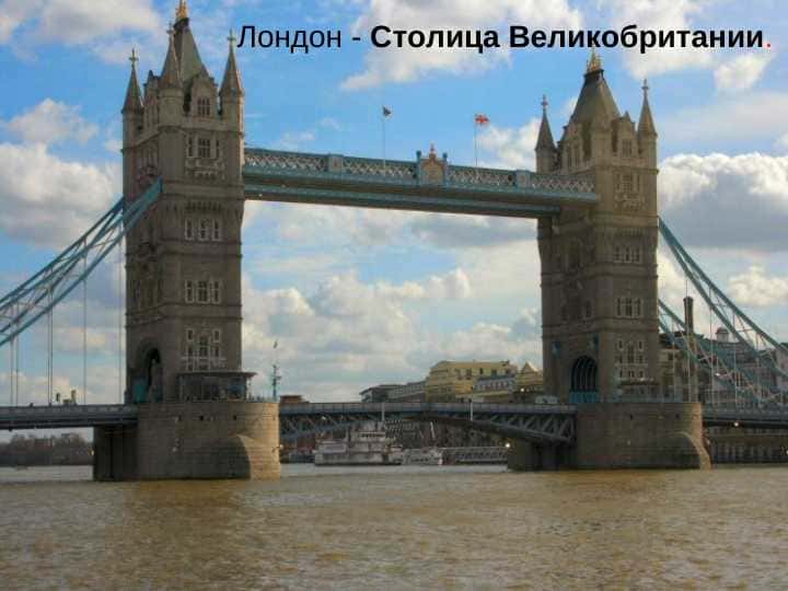 Лондон - Столица Великобритании