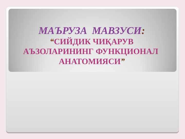 Siydik chiqaruv organlari anatomiyasi . ayiruv sistemasi anatomiyasi . ayoruv sistemasi funksional anatomiyasi